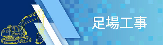 足場工事