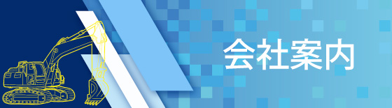 会社案内